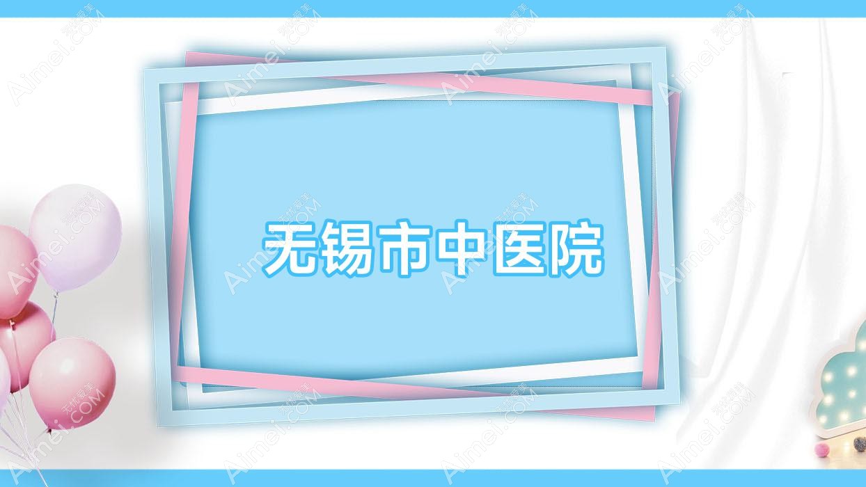无锡市中医院