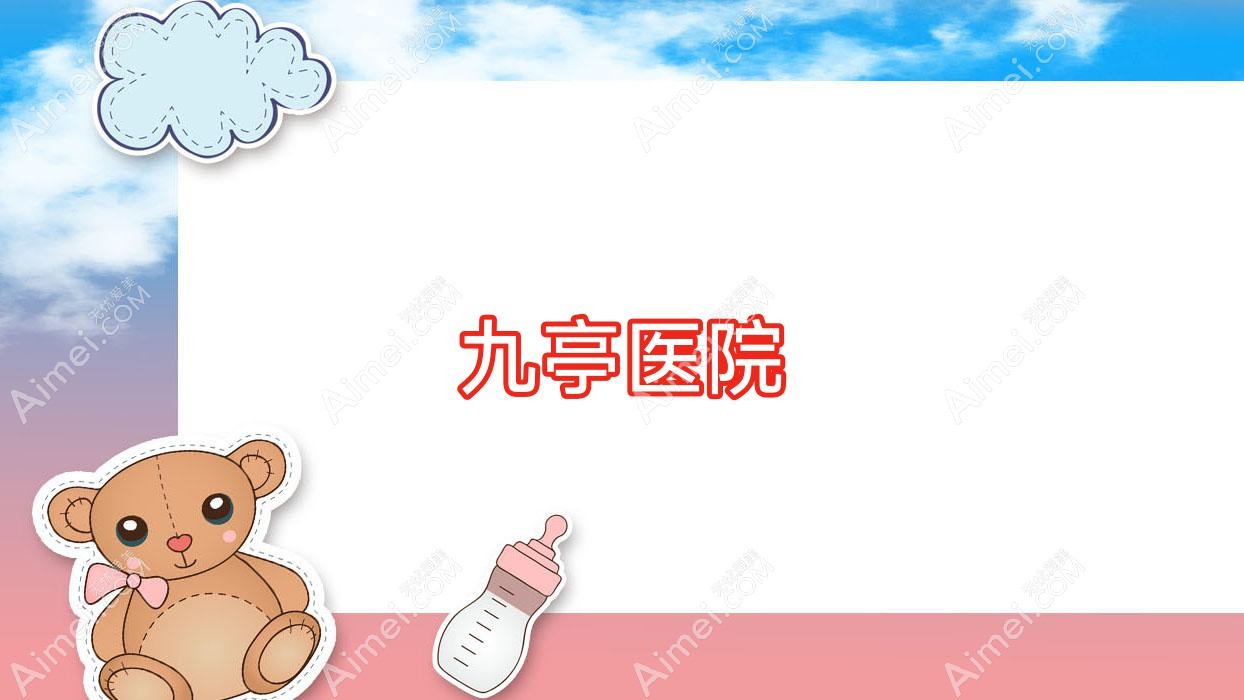九亭医院