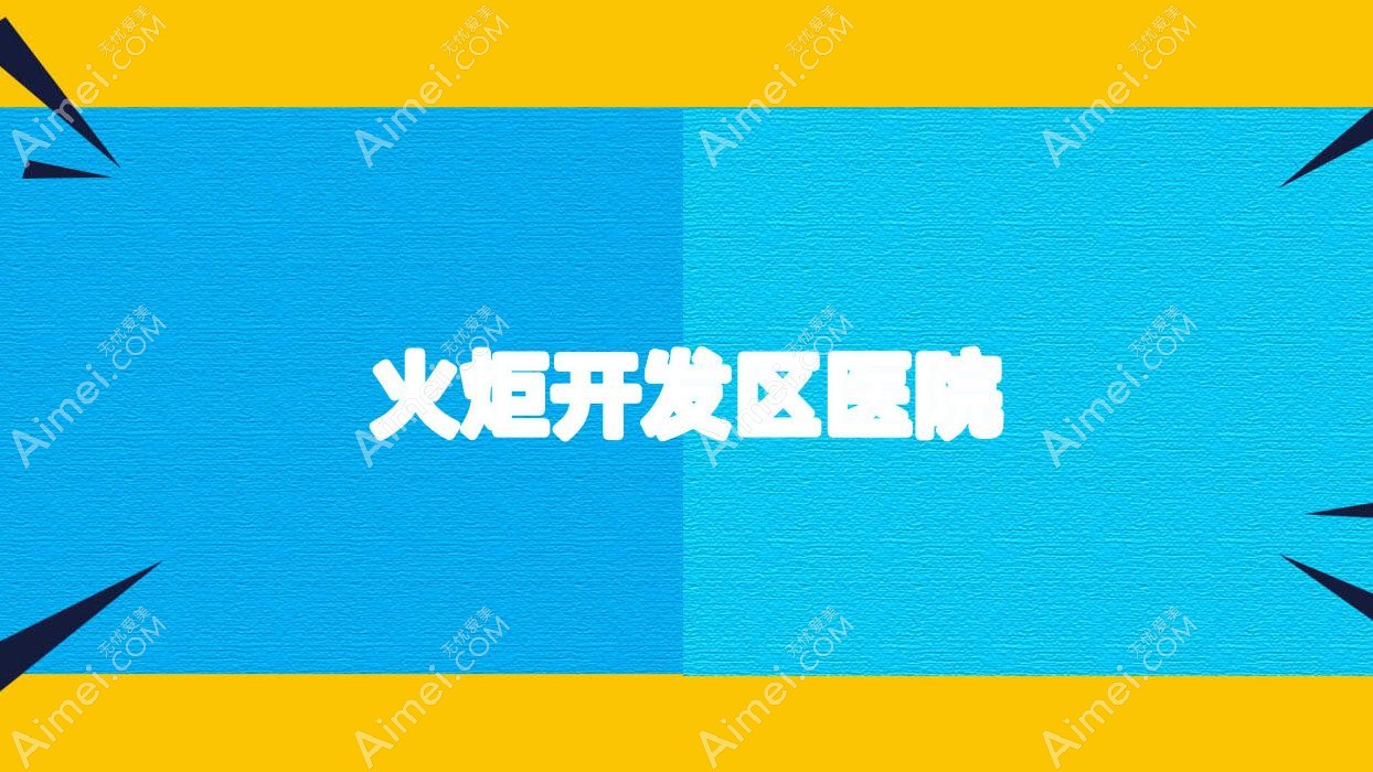 火炬开发区医院