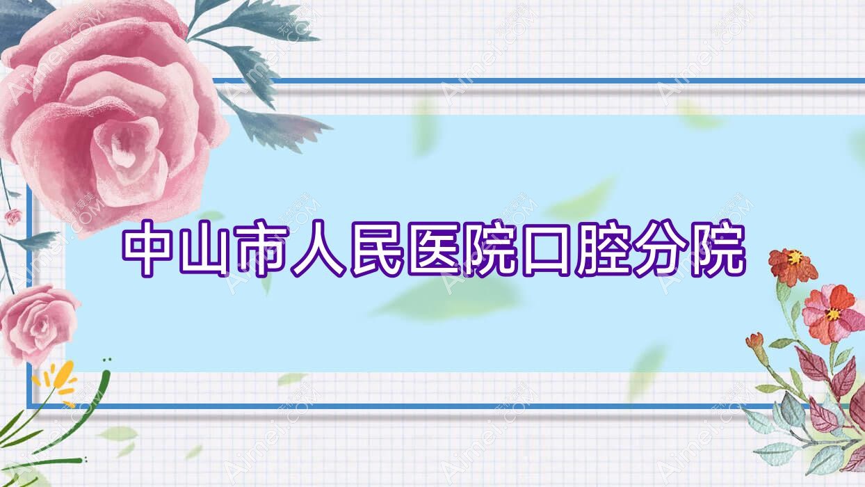 中山市人民医院口腔分院