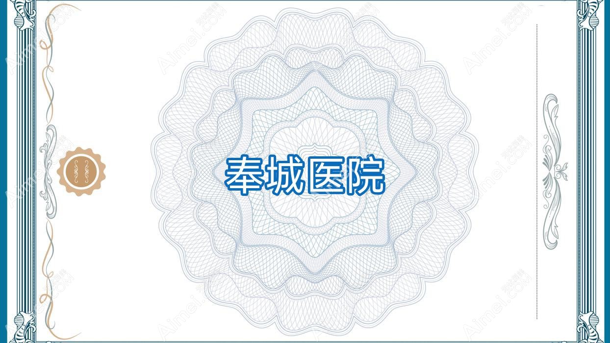 奉城医院