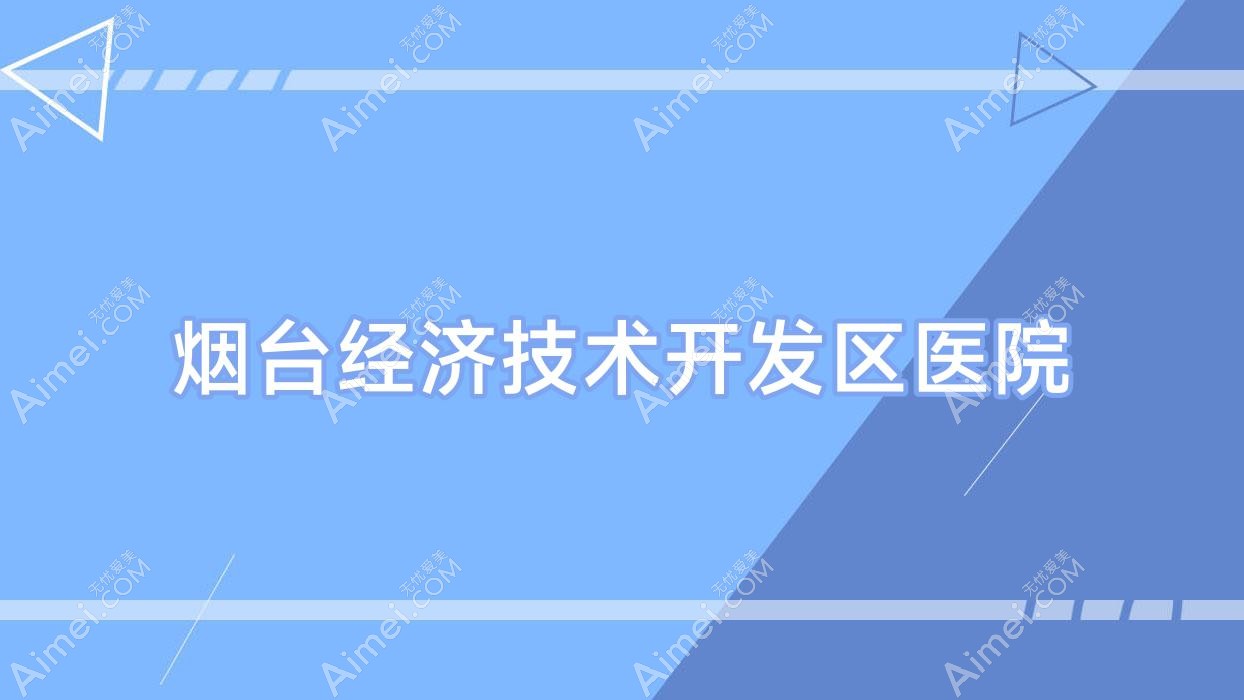 烟台经济技术开发区医院 烟台经济技术开发区医院