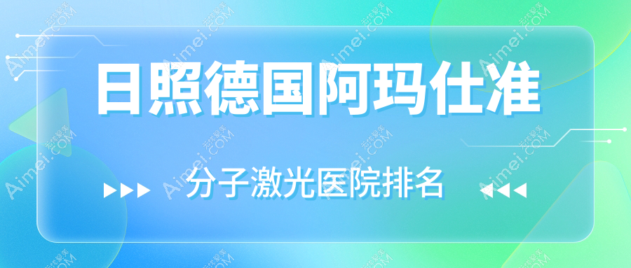 日照德国阿玛仕准分子激光正规的医院:东港市红星医院/瑞昌市桂林医院/哈密市维吾尔医医院排名前10
