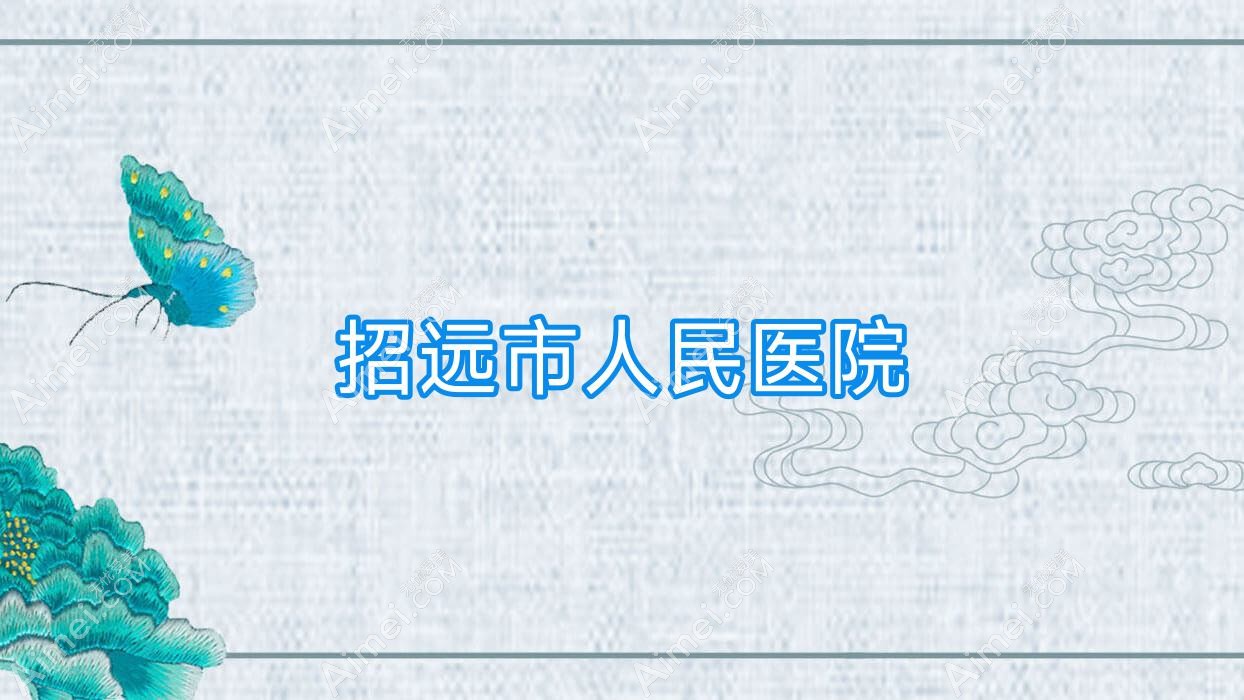 招远市人民医院 招远市人民医院