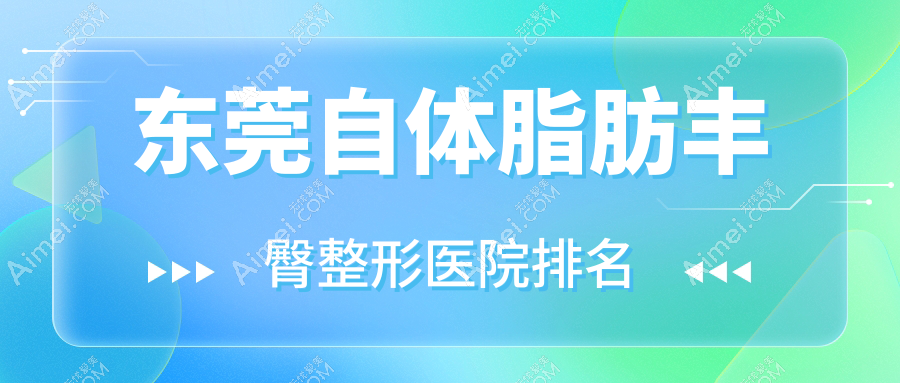 东莞自体脂肪丰臀医院排名前列的东莞诺伊做吸脂提臀很不错