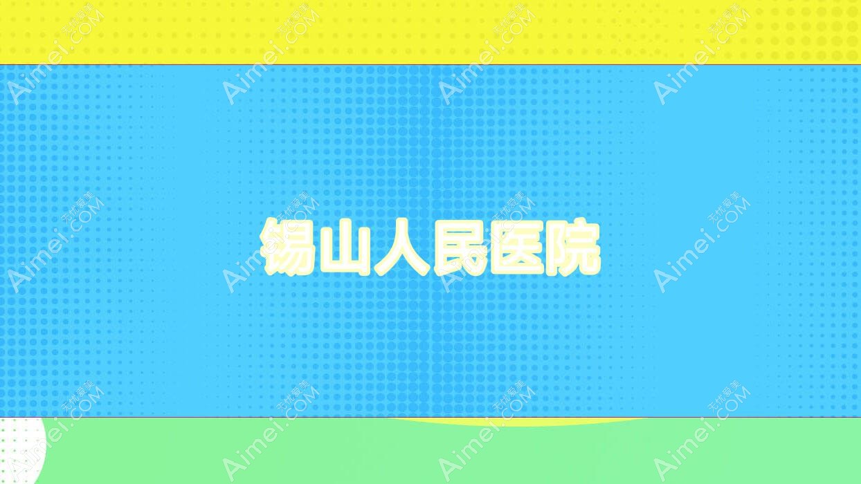 锡山人民医院