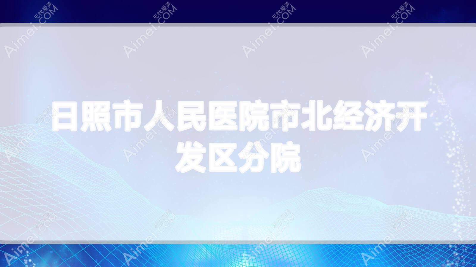日照市人民医院市北经济开发区分院 日照市人民医院市北经济开发区分院