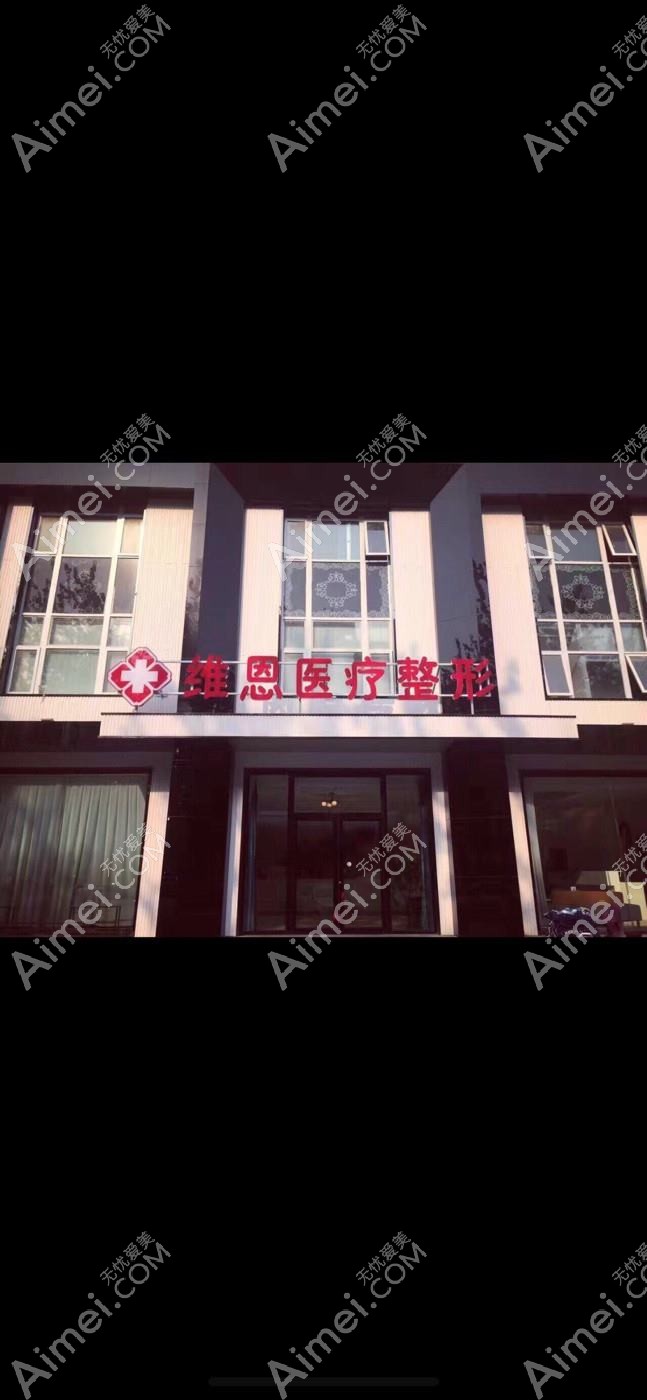 张家港唯恩医疗美容医院 张家港唯恩医疗美容医院