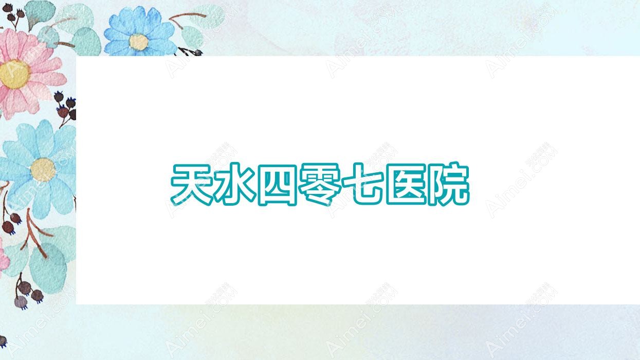 天水四零七医院