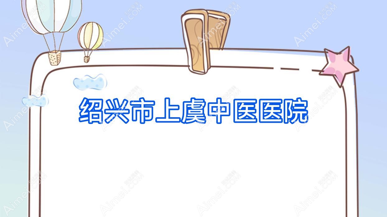 绍兴市上虞中医医院