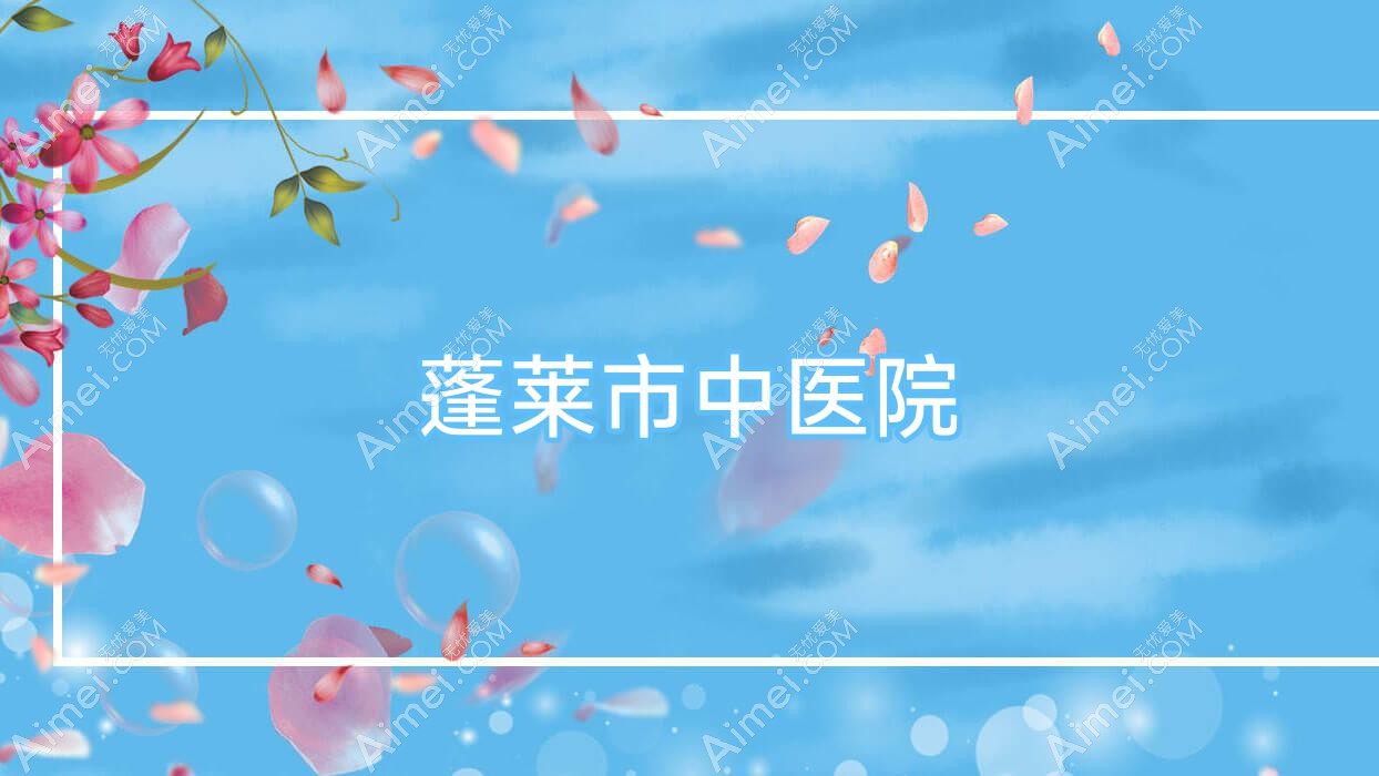 蓬莱市中医院 蓬莱市中医院