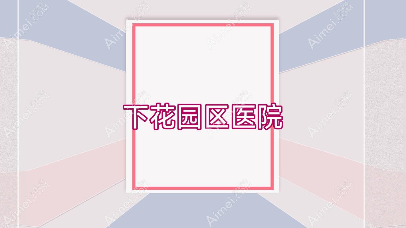 下花园区医院 下花园区医院