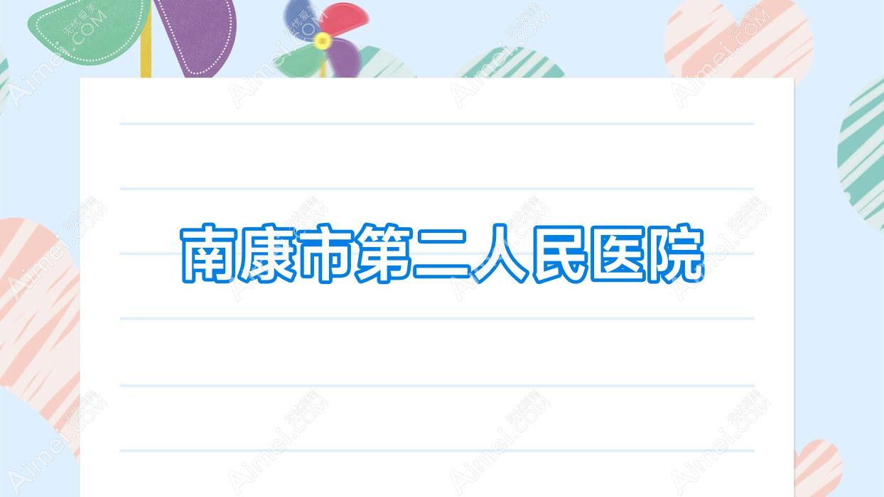 南康市第二人民医院
