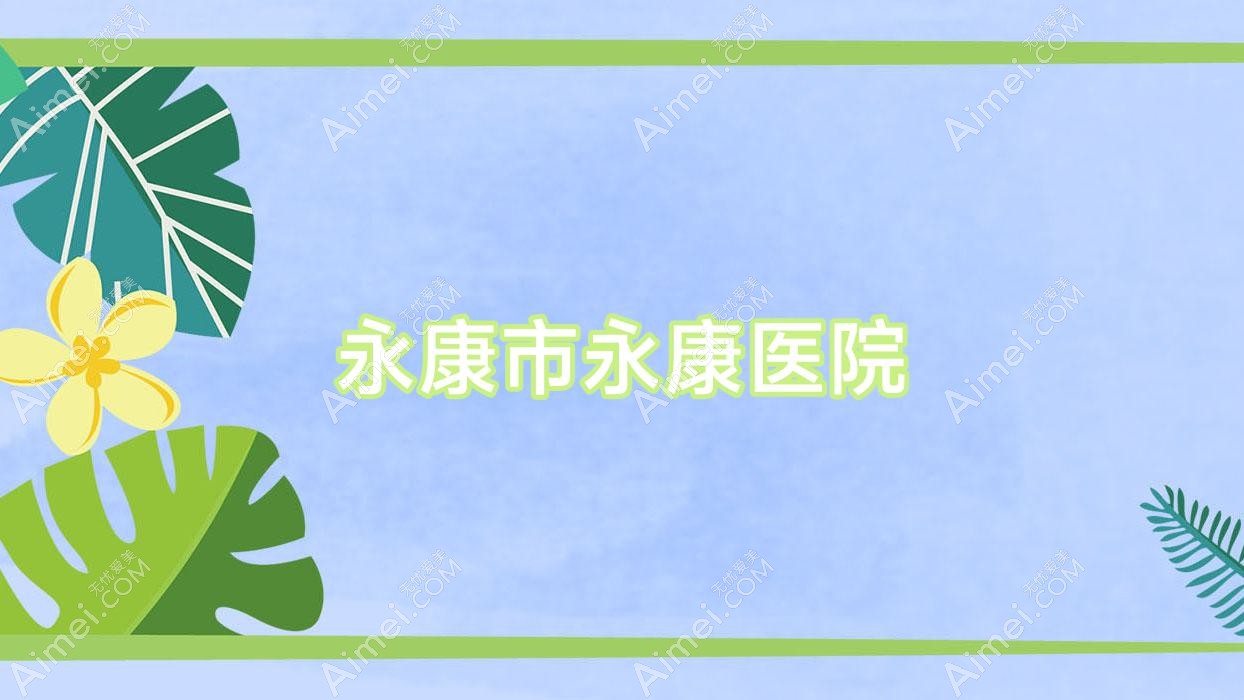 永康市永康医院
