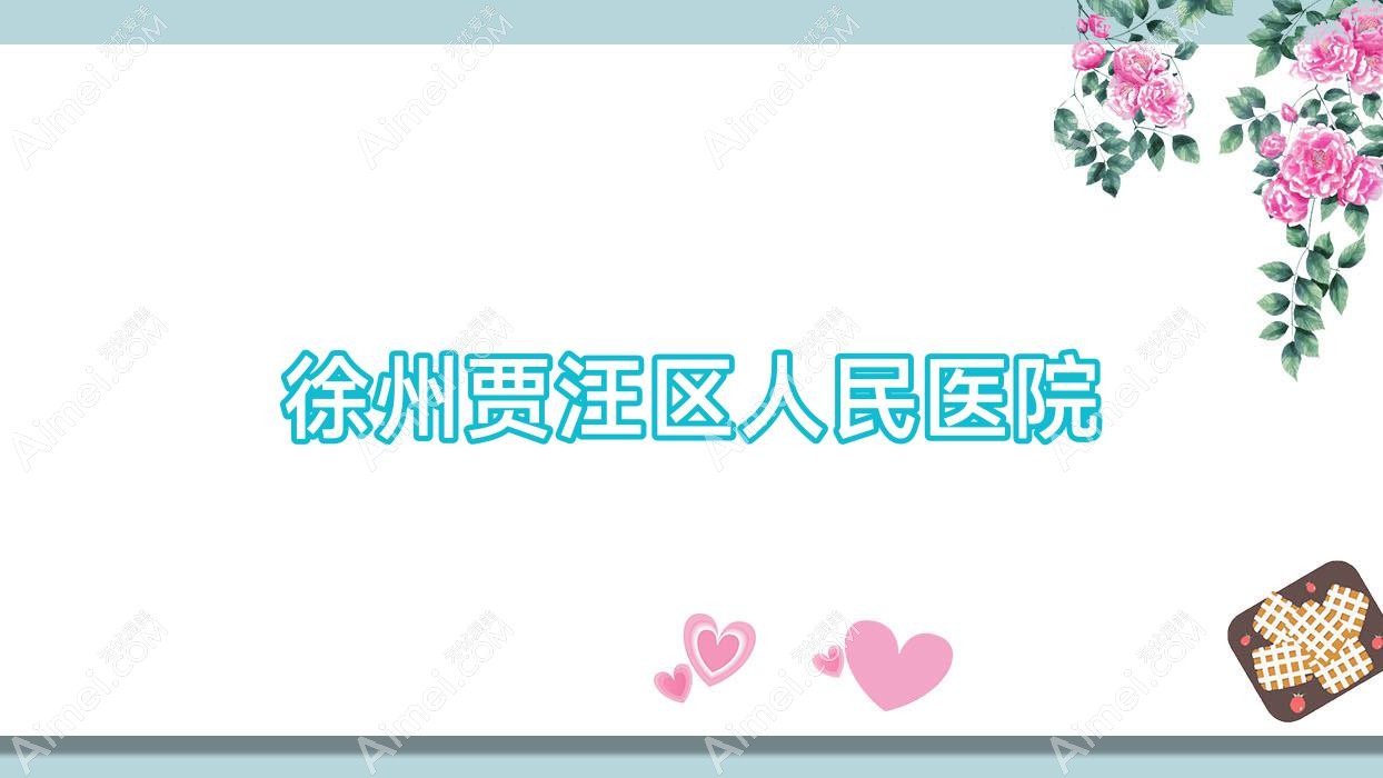 徐州贾汪区人民医院