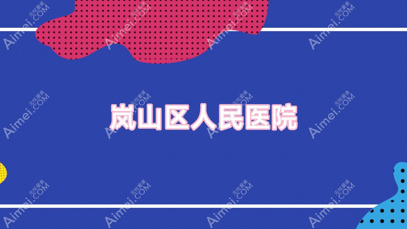 岚山区人民医院 岚山区人民医院