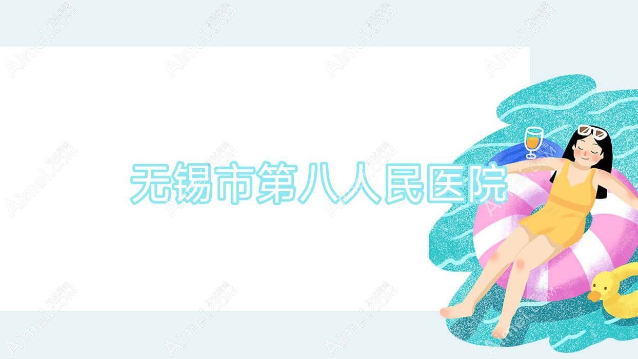 无锡市第八人民医院