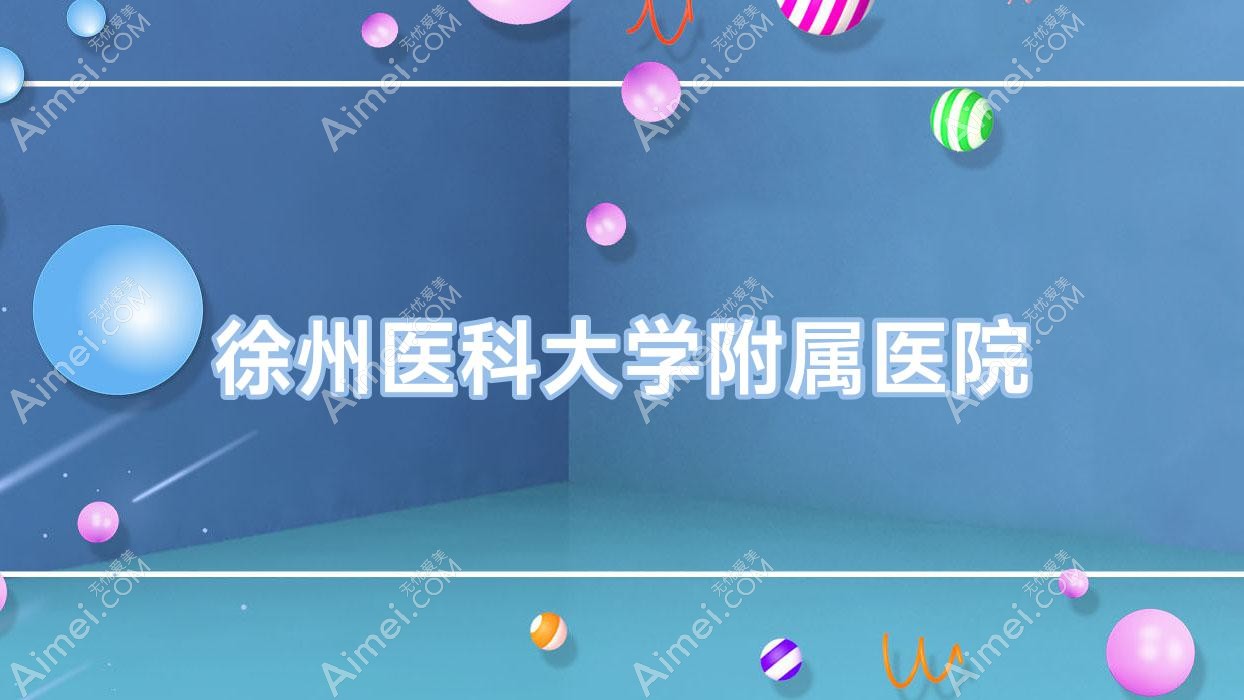 徐州医科大学附属医院