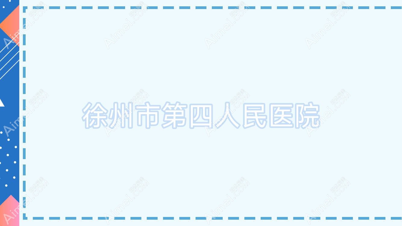 徐州市第四人民医院