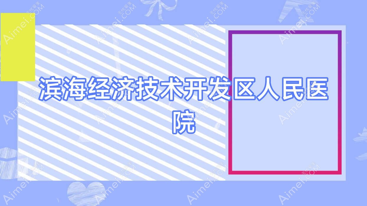 滨海经济技术开发区人民医院 滨海经济技术开发区人民医院