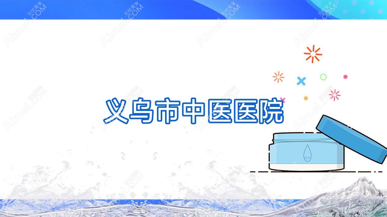 义乌市中医医院