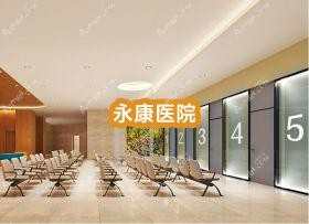永康医院