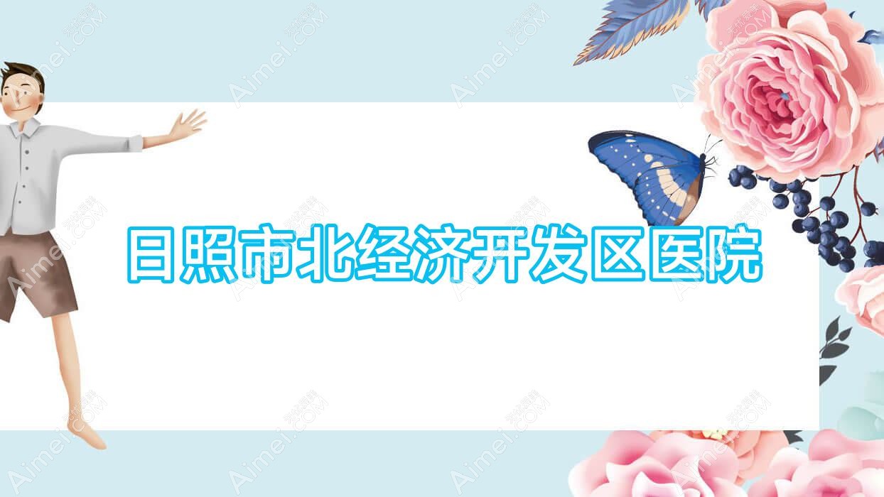 日照市北经济开发区医院 日照市北经济开发区医院