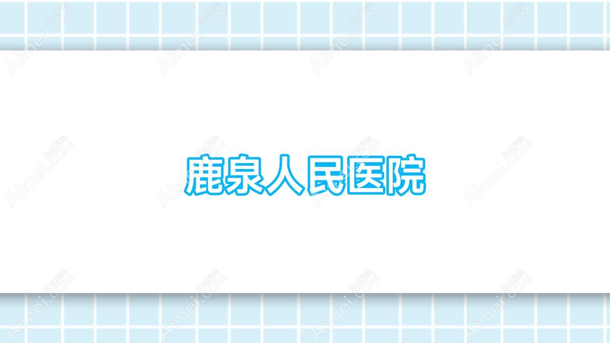 鹿泉人民医院