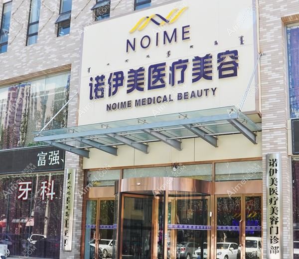 东莞诺伊医疗美容诊所 东莞诺伊医疗美容诊所