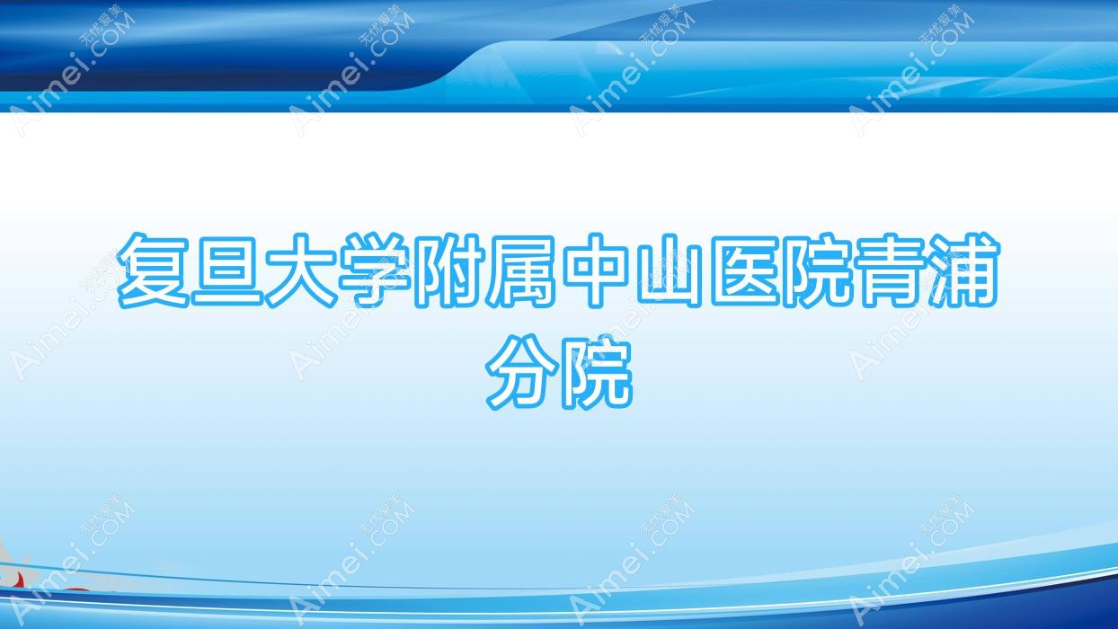 青浦分院