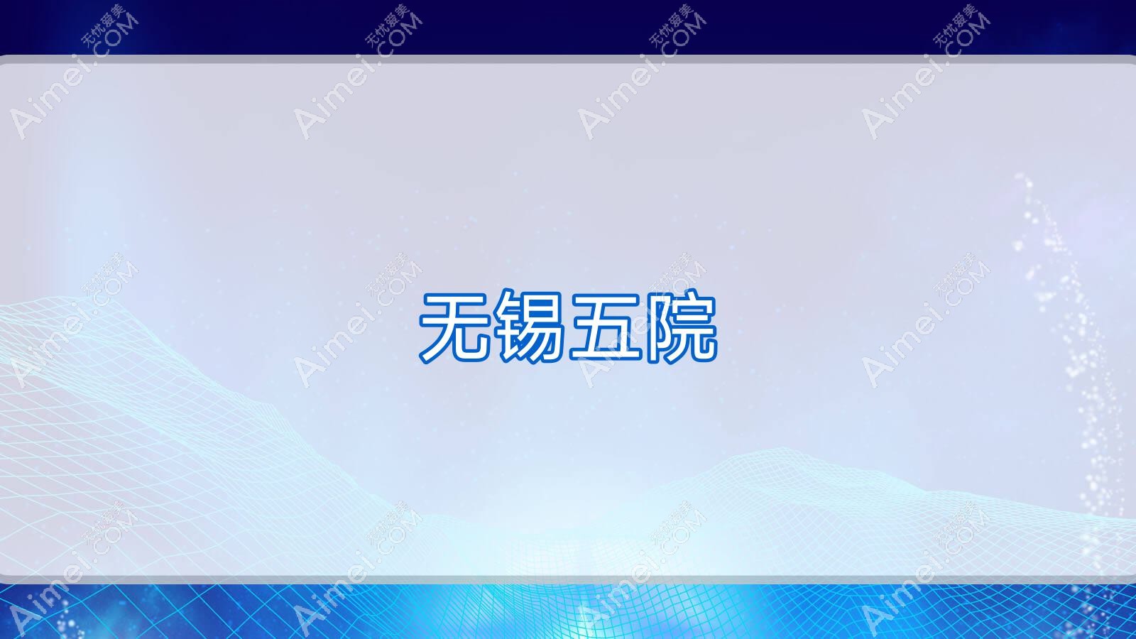 无锡五院