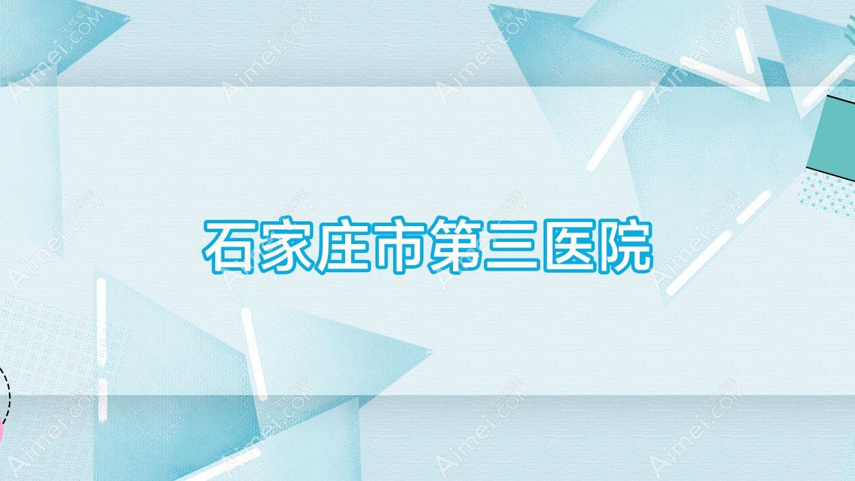 石家庄市第三医院