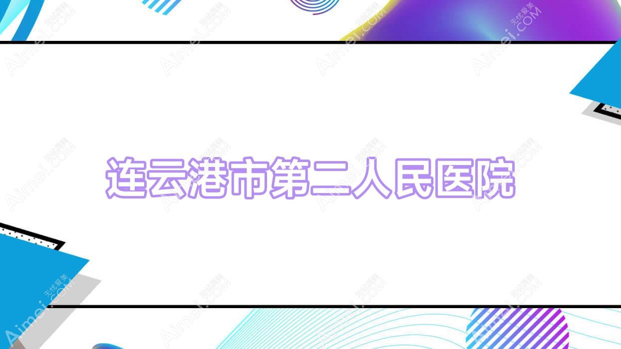 连云港市第二人民医院