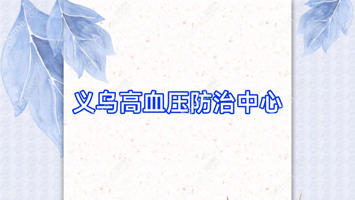 义乌高血压防御中心