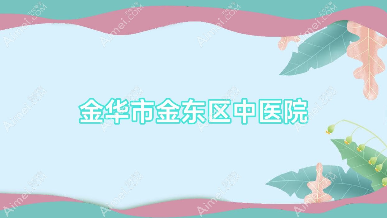 金华市金东区中医院