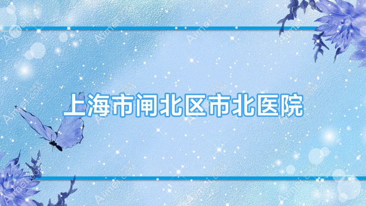 上海市闸北区市北医院