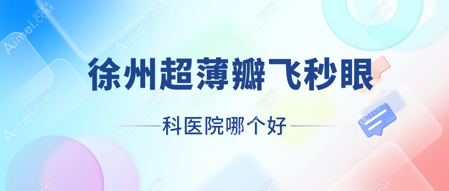 徐州超薄瓣飞秒医院哪个好？天水四零七医院|矿山医院，再附价格表