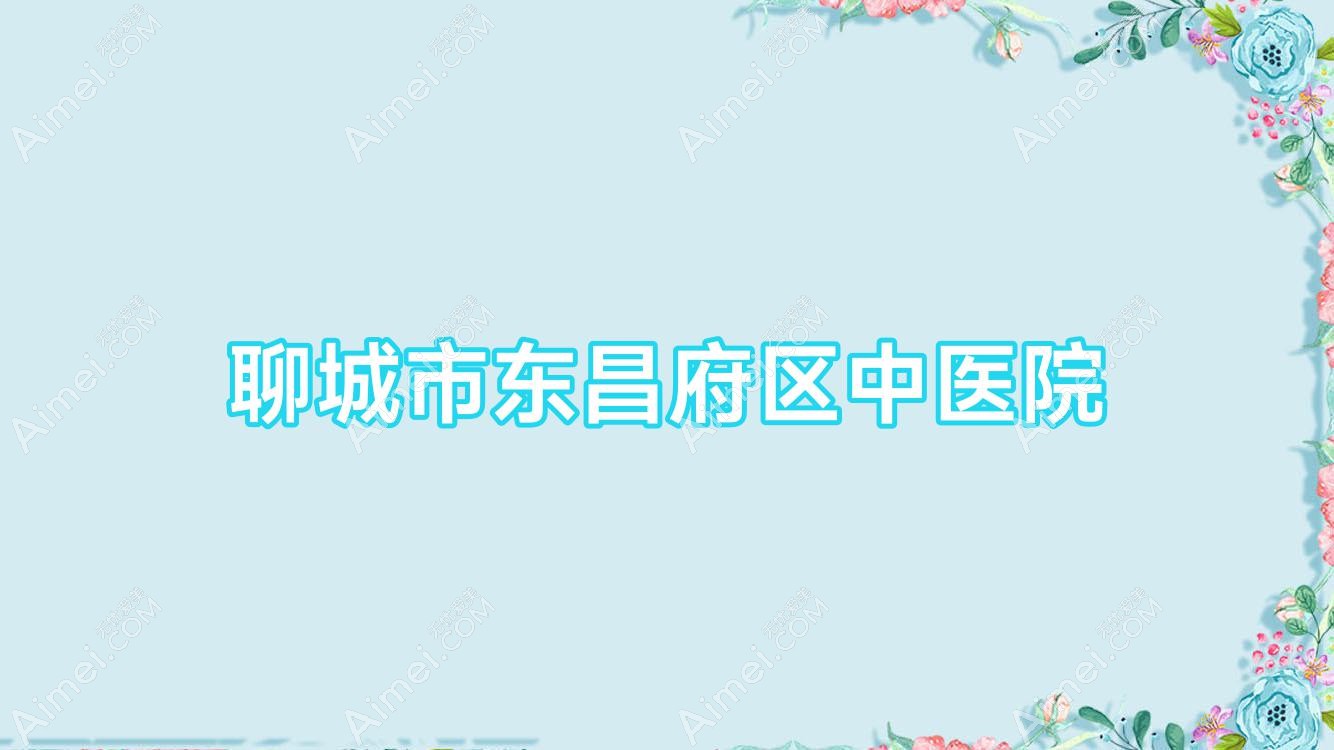 聊城市东昌府区中医院 聊城市东昌府区中医院