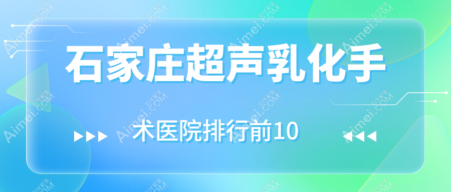 石家庄超声乳化手术医院排行前10有哪些石家庄较好超声乳化手术眼科医院