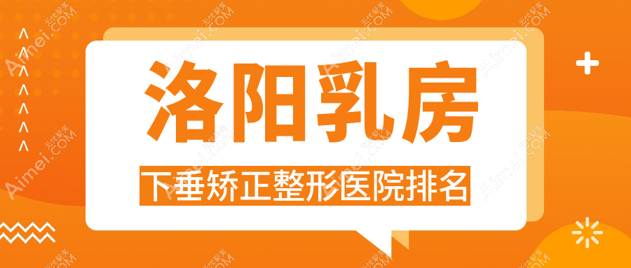 洛阳乳房下垂矫正整形医院排名