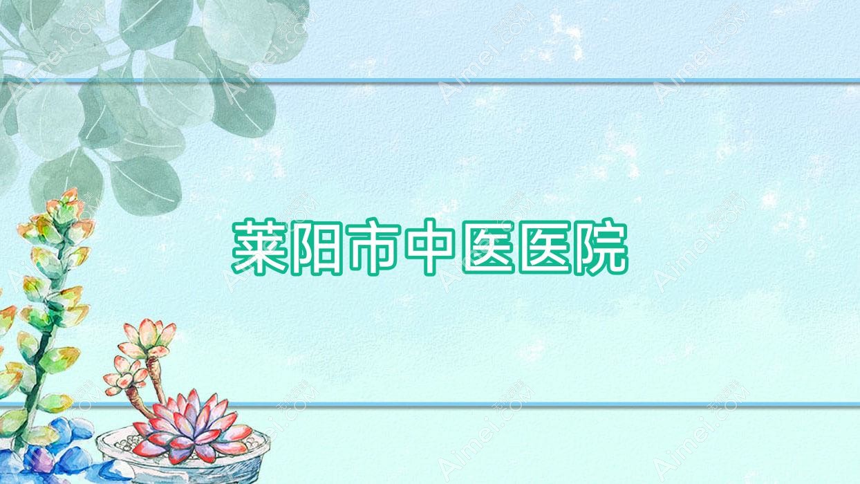 莱阳市中医医院 莱阳市中医医院