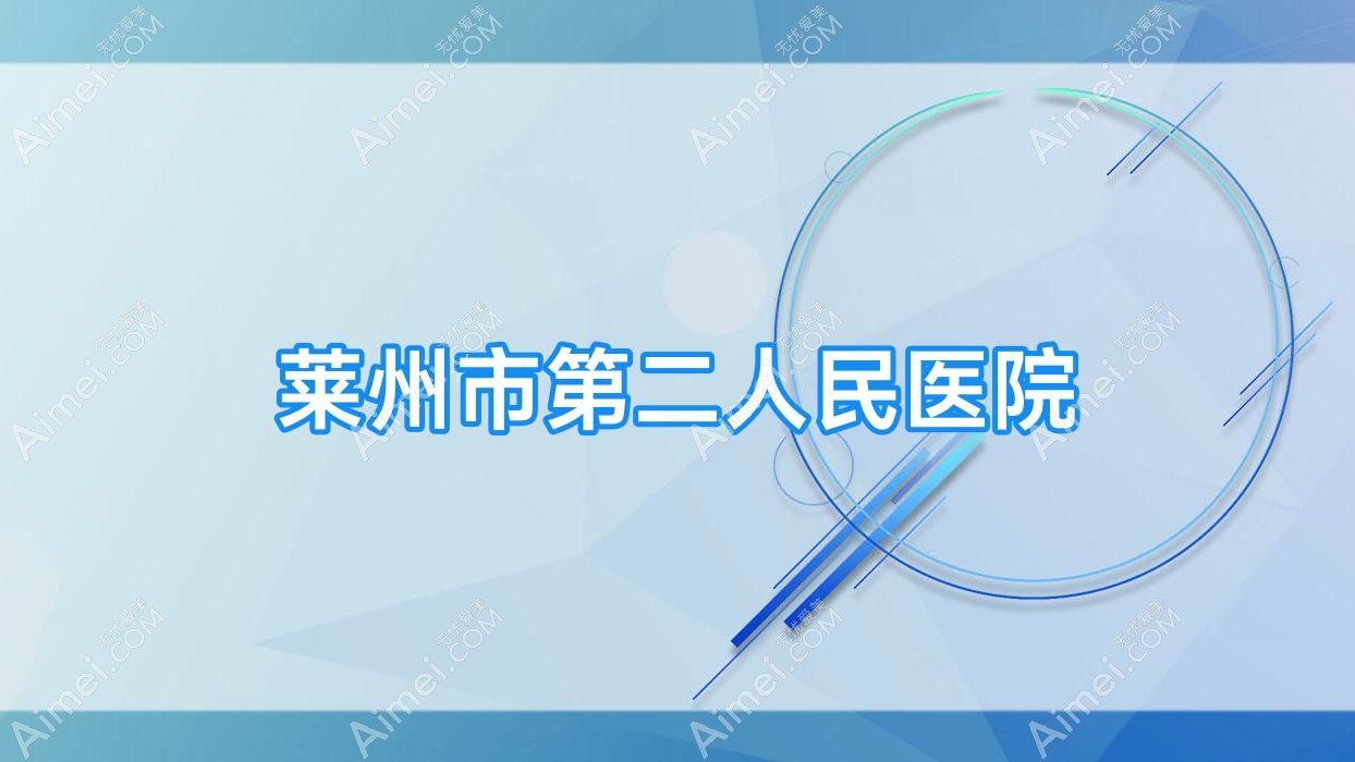 莱州市第二人民医院 莱州市第二人民医院