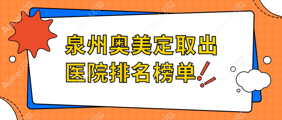 泉州奥美定取出趣净肤、康颜、晋江聚医聚美人气超群值得可选
