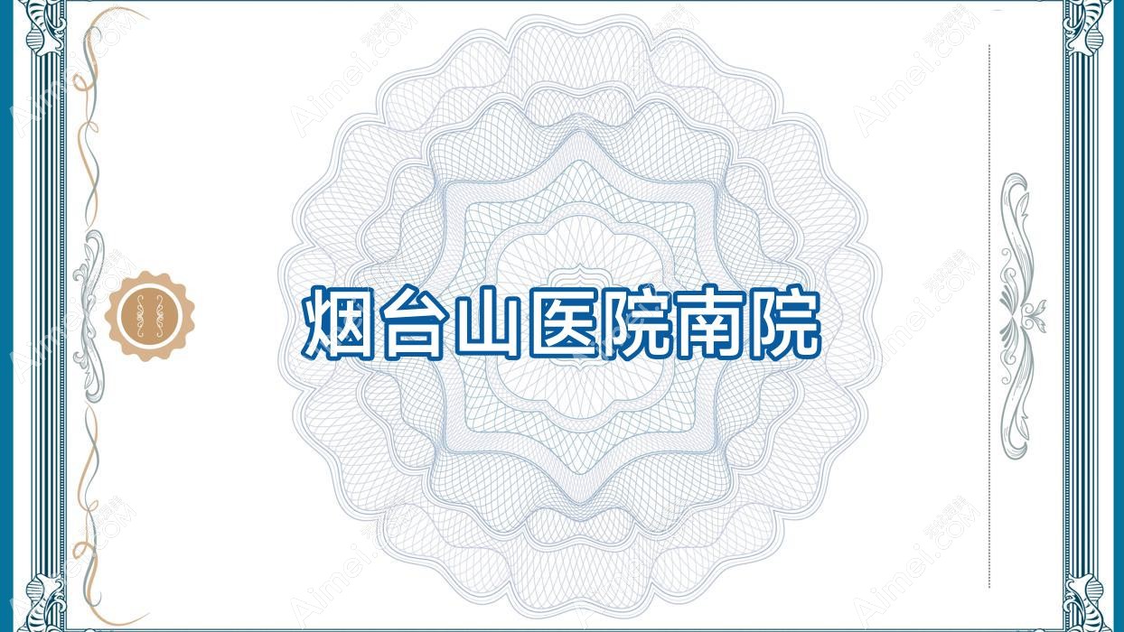 烟台山医院南院 烟台山医院南院