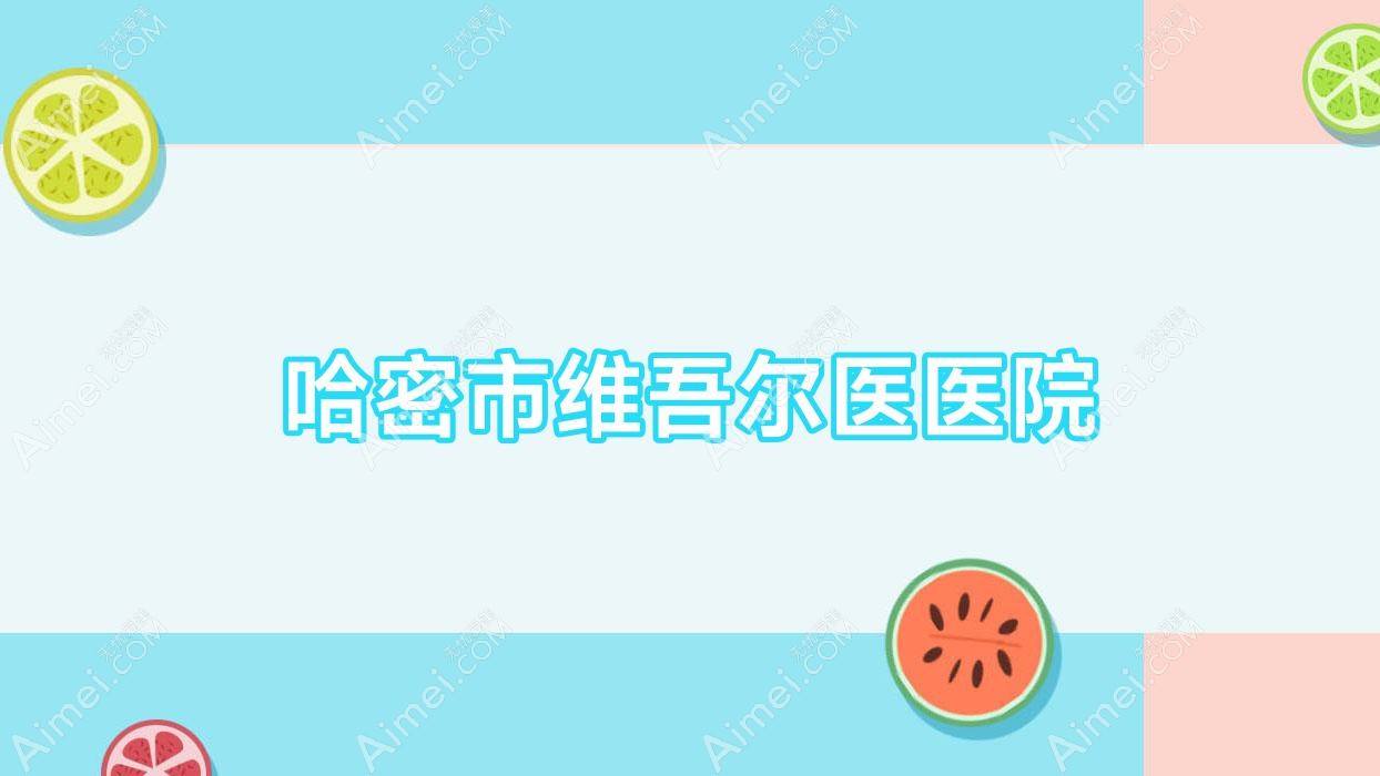哈密市维吾尔医医院 哈密市维吾尔医医院