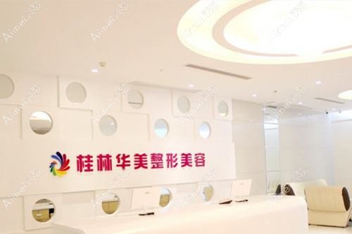 桂林华美医疗美容门诊部