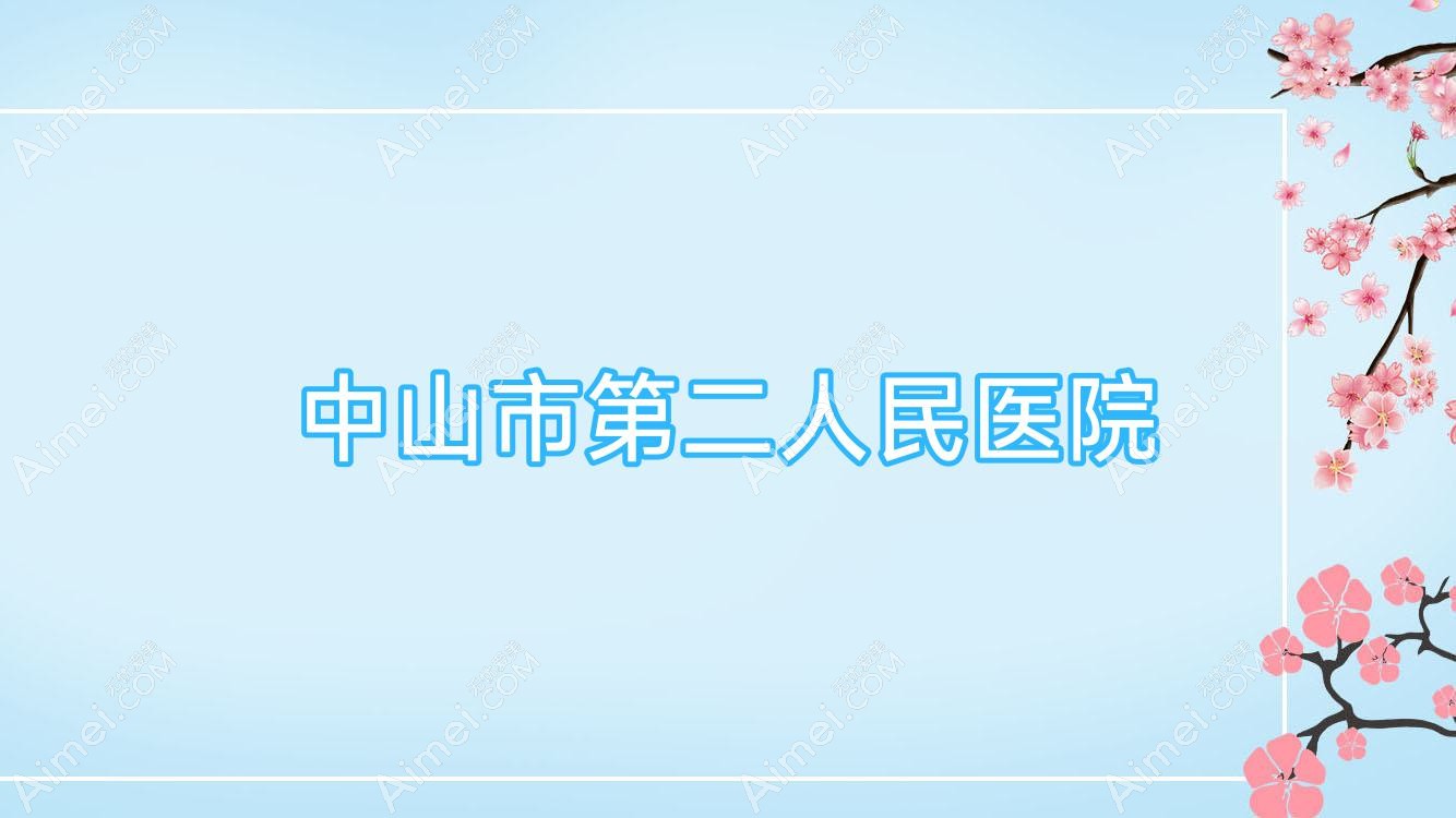 中山市第二人民医院