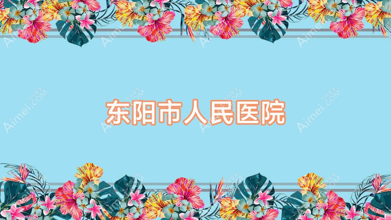 东阳市人民医院