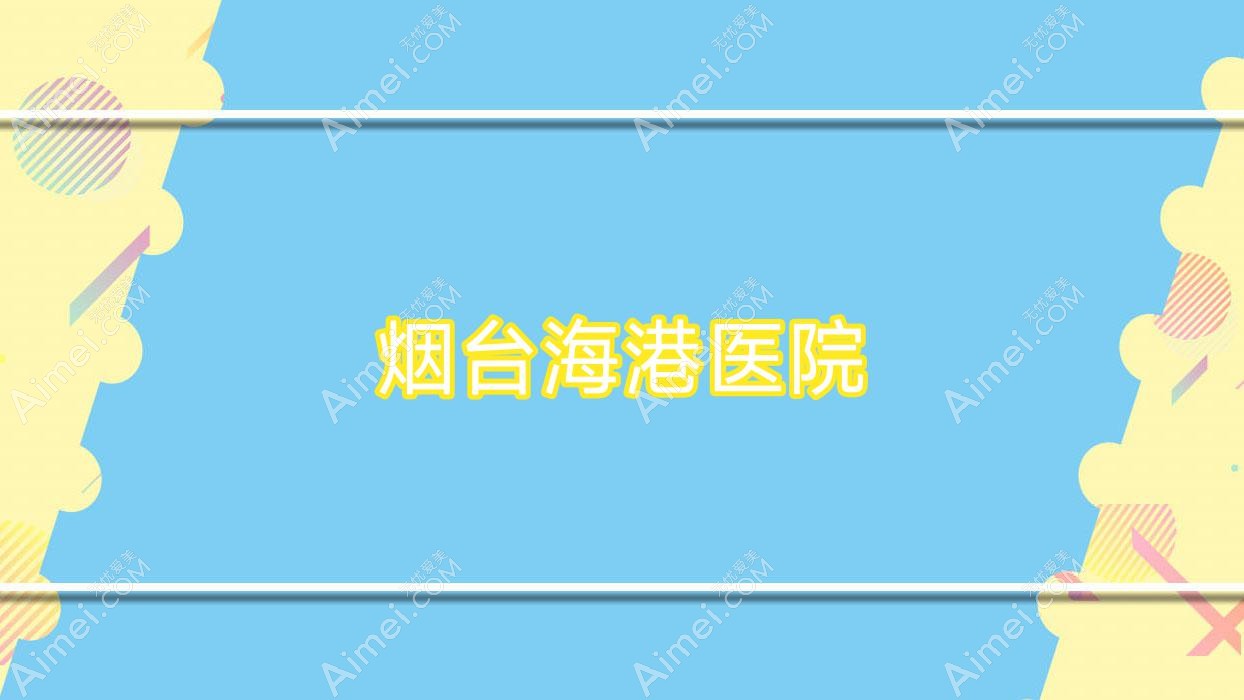 烟台海港医院 烟台海港医院