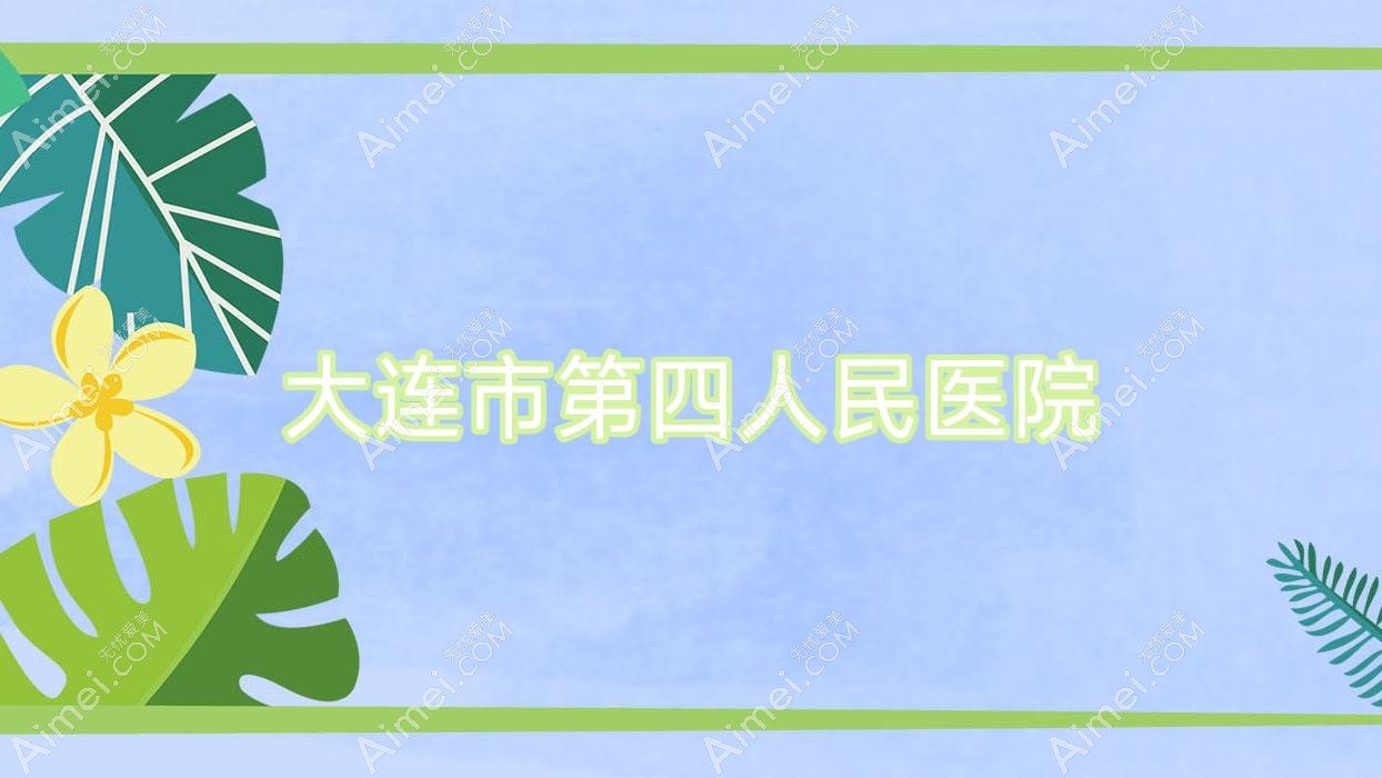 大连市第四人民医院 大连市第四人民医院